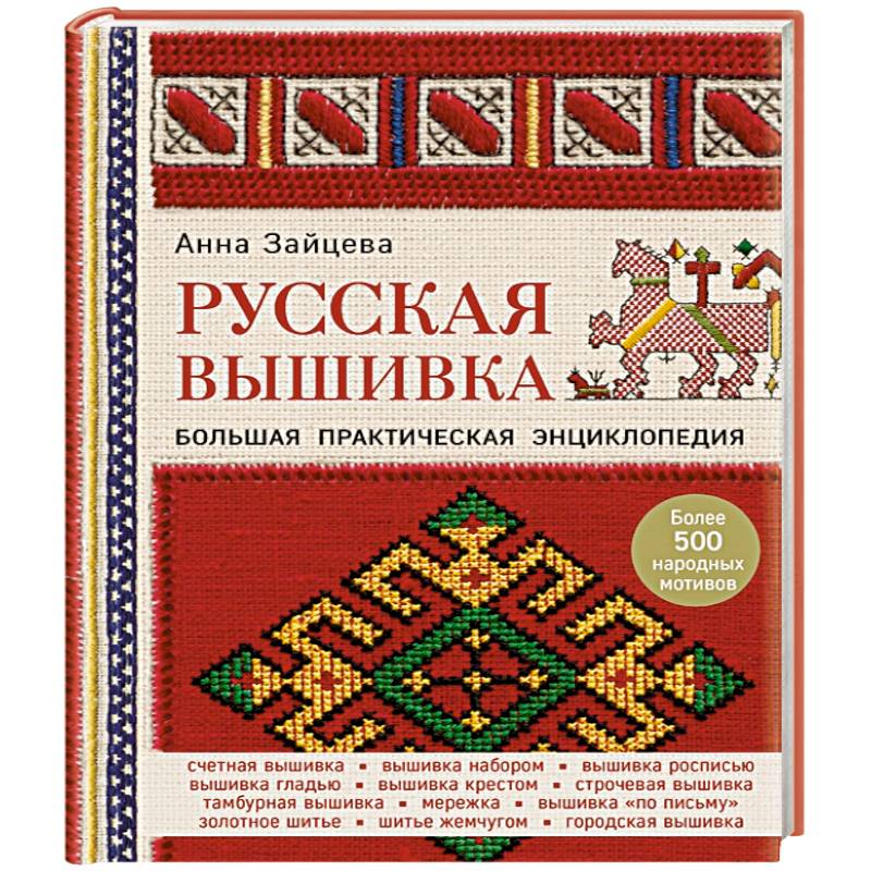 Русская вышивка. Большая практическая энциклопедия Русская вышивка. Большая практическая энциклопедия