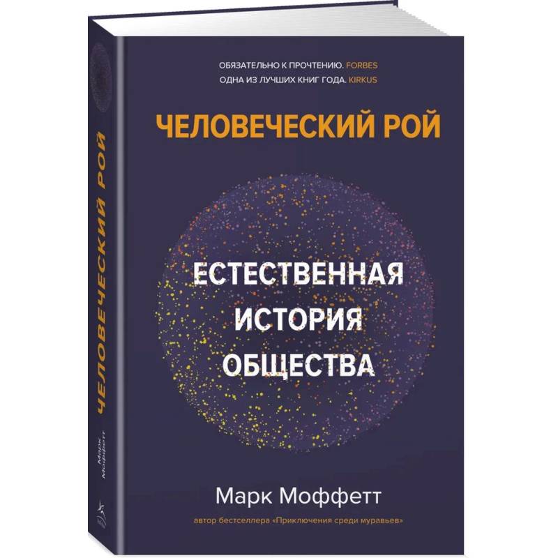 Человеческий рой. Естественная история общества Человеческий рой. Естественная история общества