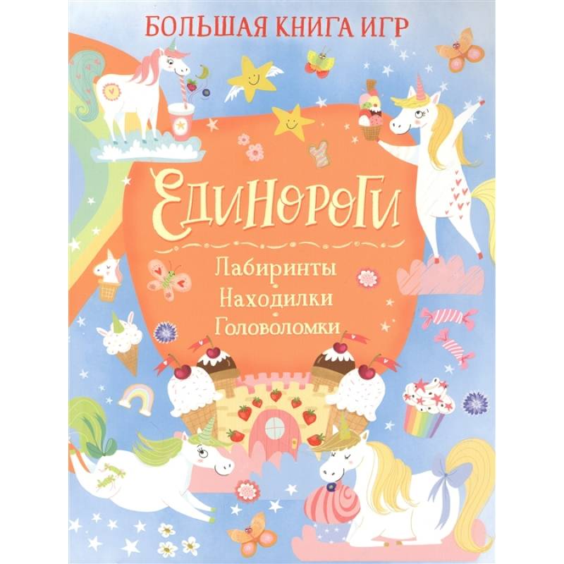 Единороги. Лабиринты. Находилки. Головоломки Единороги. Лабиринты. Находилки. Головоломки