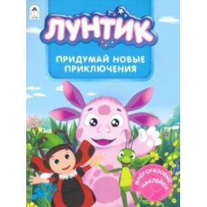 Лунтик. Альбом с многоразовыми наклейками. Придумай новые приключения Лунтик. Альбом с многоразовыми наклейками. Придумай новые приключения