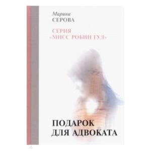 Подарок для адвоката Подарок для адвоката