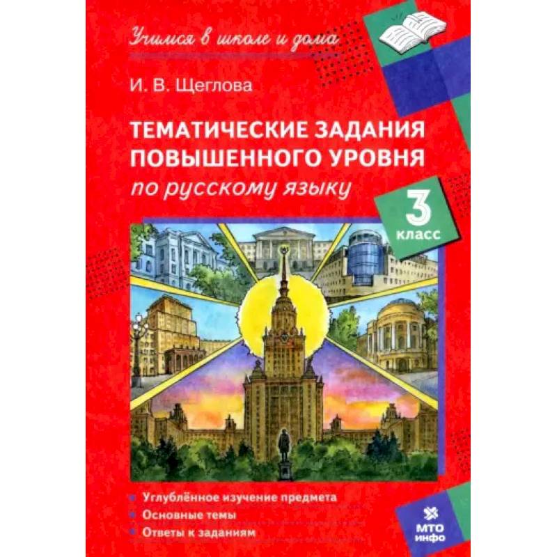 Русский язык. 3 класс. Тематические работы повышенного уровня Русский язык. 3 класс. Тематические работы повышенного уровня