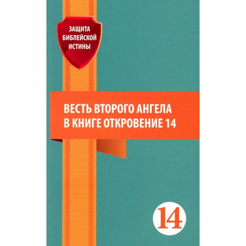 Весть второго ангела в книге Откровение 14. Сборник статей Весть второго ангела в книге Откровение 14. Сборник статей