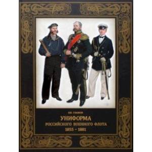 Униформа российского военного флота. 1855–1881 Униформа российского военного флота. 1855–1881