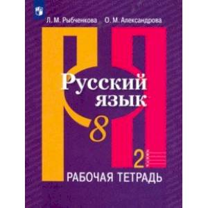Русский язык. 8 класс. Рабочая тетрадь. В 2-х частях. ФГОС Русский язык. 8 класс. Рабочая тетрадь. В 2-х частях. ФГОС