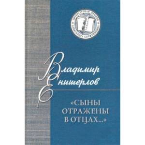 Сыны отражены в отцах… Статьи, очерки, публикации Сыны отражены в отцах… Статьи, очерки, публикации