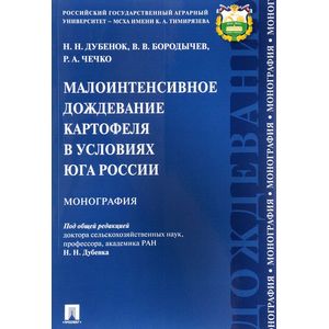 Малоинтенсивное дождевание картофеля в условиях юга России