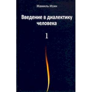 Введение в диалектику человека. Том 1 Введение в диалектику человека. Том 1