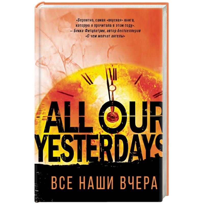 Все наши вчера Все наши вчера
