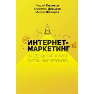 Интернет-маркетинг. Настольная книга digital-маркетолога Интернет-маркетинг. Настольная книга digital-маркетолога