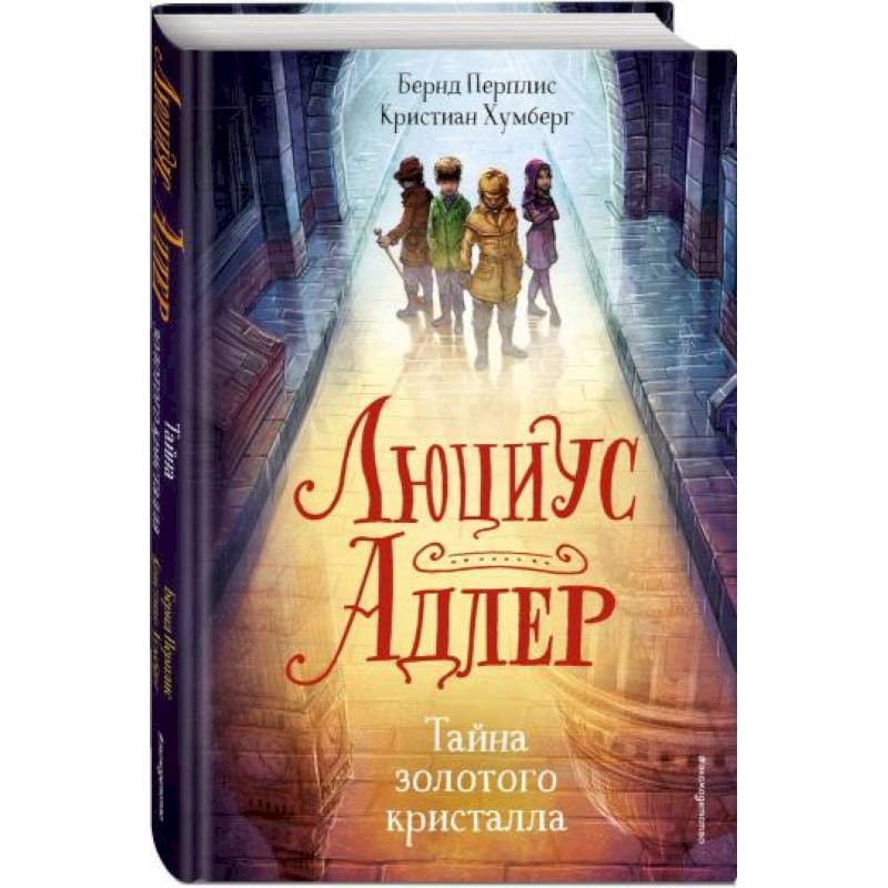 Люциус Адлер. Тайна золотого кристалла Люциус Адлер. Тайна золотого кристалла