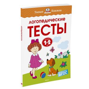 Логопедические тесты. 1-2 года Логопедические тесты. 1-2 года