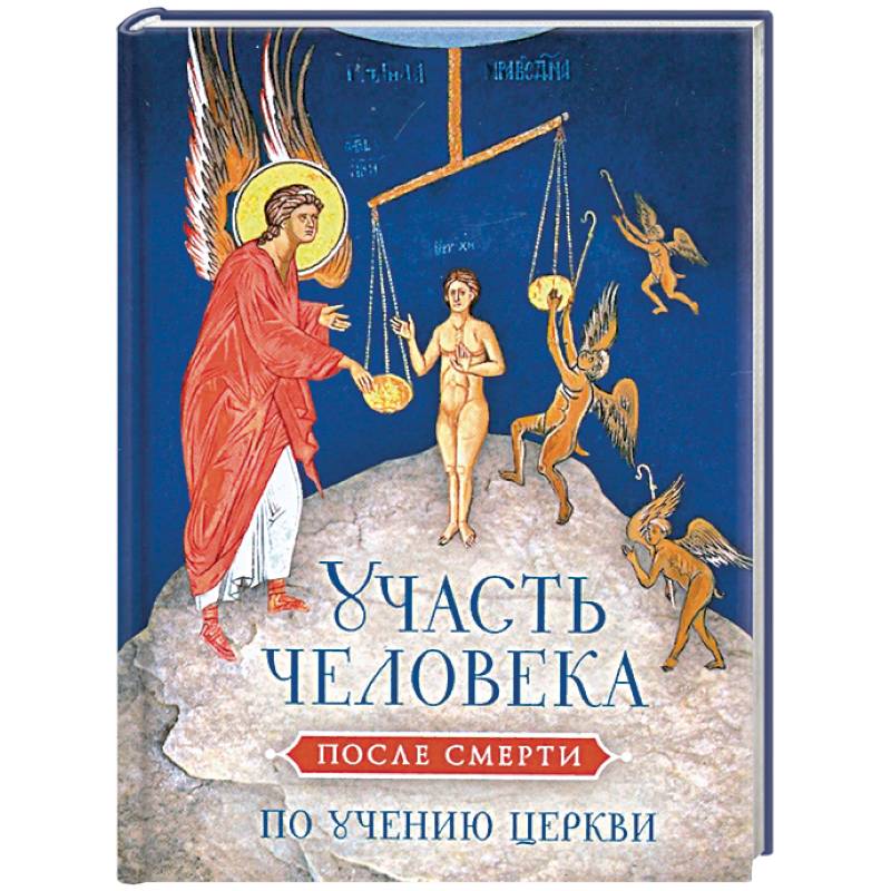 Участь человека после смерти по учению Церкви Участь человека после смерти по учению Церкви