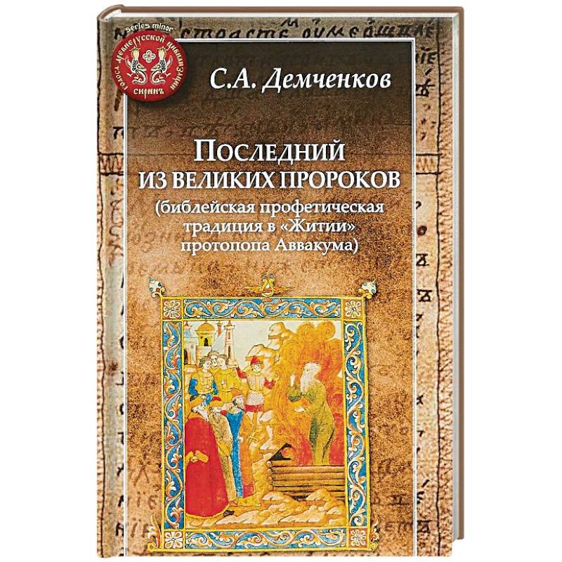 Последний из великих пророков (библейская профетическая традиц.в 'Житии' протопопа Аввакума Последний из великих пророков (библейская профетическая традиц.в 'Житии' протопопа Аввакума