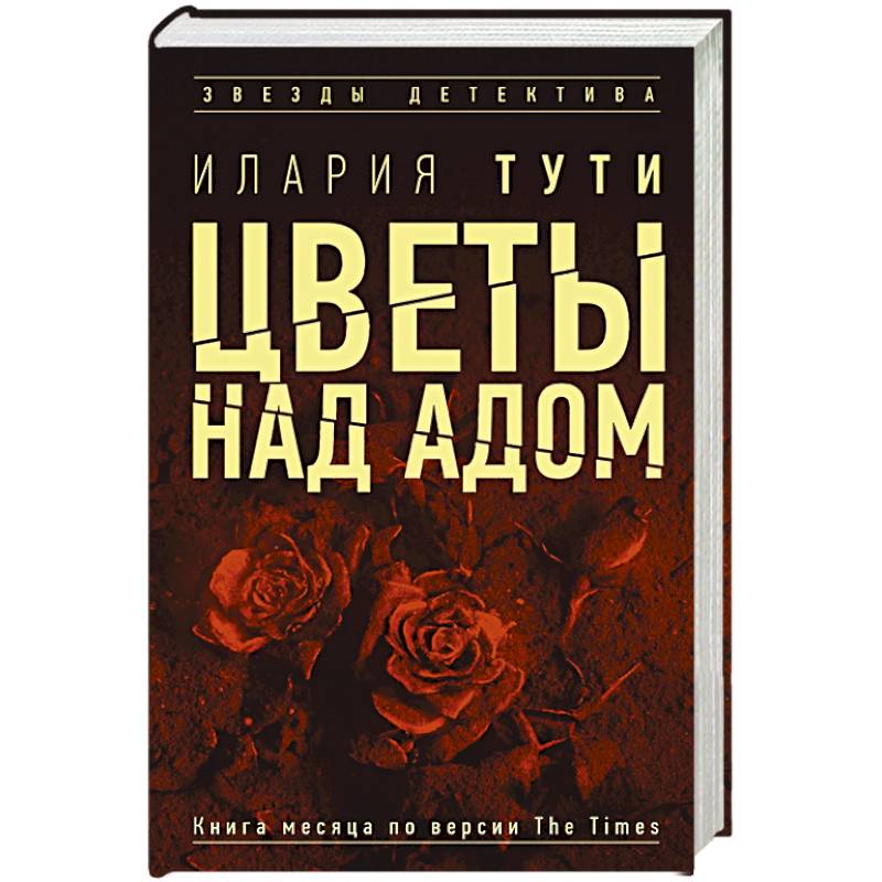 Цветы над адом Цветы над адом