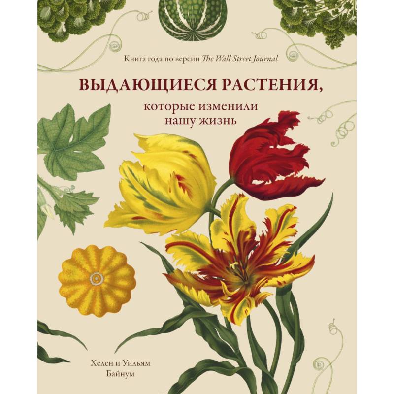 Выдающиеся растения, которые изменили нашу жизнь Выдающиеся растения, которые изменили нашу жизнь
