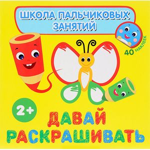 Давай раскрашивать! (+ наклейки) Давай раскрашивать! (+ наклейки)