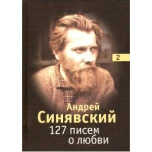 127 писем о любви. В 3-х томах. Том 2 127 писем о любви. В 3-х томах. Том 2