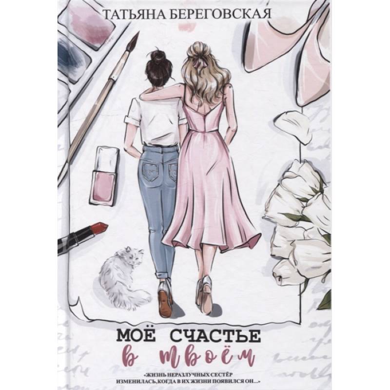 Мое счастье в твоем Мое счастье в твоем