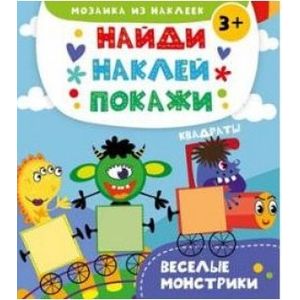 Веселые монстрики 3+ Веселые монстрики 3+