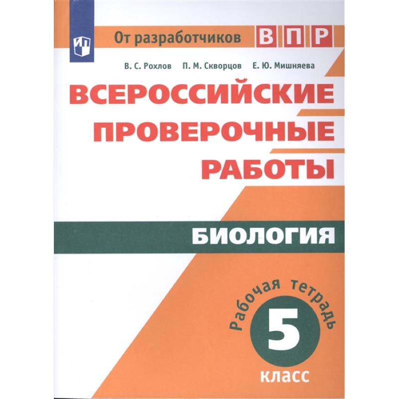 Биология. Рабочая тетрадь. 5 класс. Учебное пособие для общеобразовательных организаций Биология. Рабочая тетрадь. 5 класс. Учебное пособие для общеобразовательных организаций