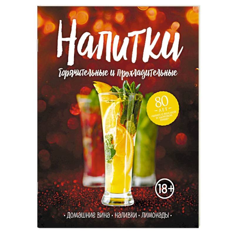 Напитки горячительные и прохладительные. Домашние вина, наливки, лимонады Напитки горячительные и прохладительные. Домашние вина, наливки, лимонады