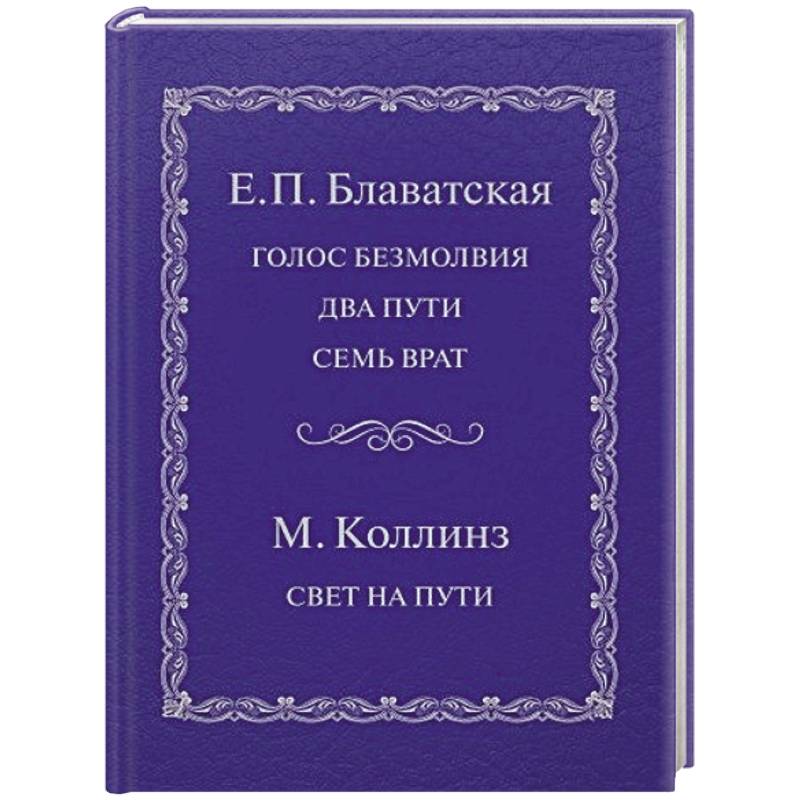 Голос безмолвия. Два пути. Семь врат. Свет на пути Голос безмолвия. Два пути. Семь врат. Свет на пути