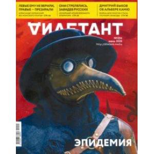 Журнал 'Дилетант' № 054. Июнь 2020 Журнал 'Дилетант' № 054. Июнь 2020