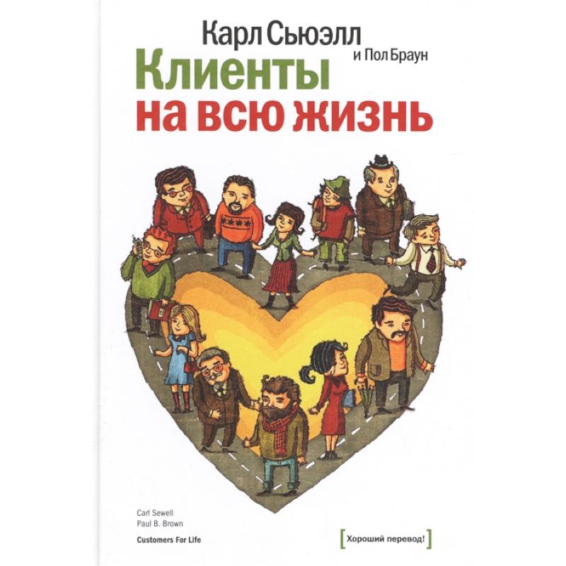Клиенты на всю жизнь Клиенты на всю жизнь