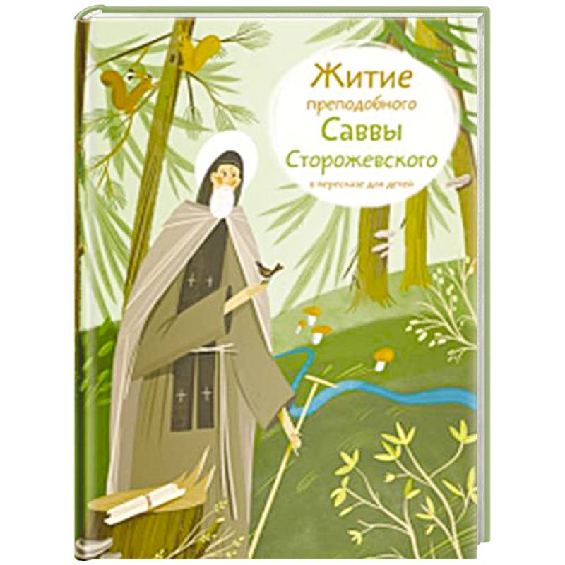 Житие преподобного Саввы Сторожевского в пересказе для детей
