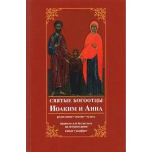 Святые богоотцы Иоаким и Анна. Родословие, житие, чудеса. Правило для бездетных на деторождение Святые богоотцы Иоаким и Анна. Родословие, житие, чудеса. Правило для бездетных на деторождение
