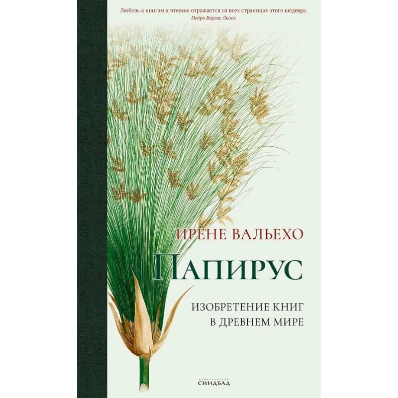 Папирус. Изобретение книг в Древнем мире Папирус. Изобретение книг в Древнем мире