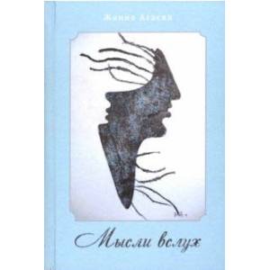 Мысли вслух Мысли вслух