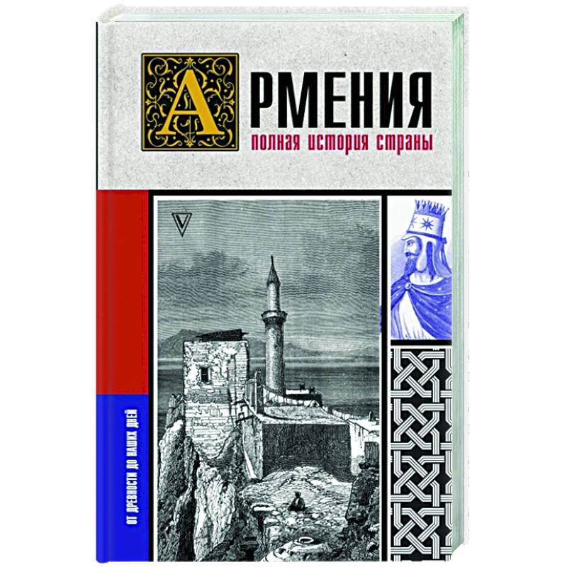 Армения. Полная история страны Армения. Полная история страны