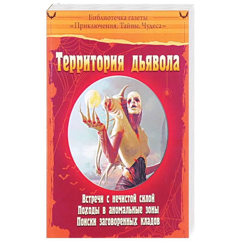 Территория дьявола Территория дьявола