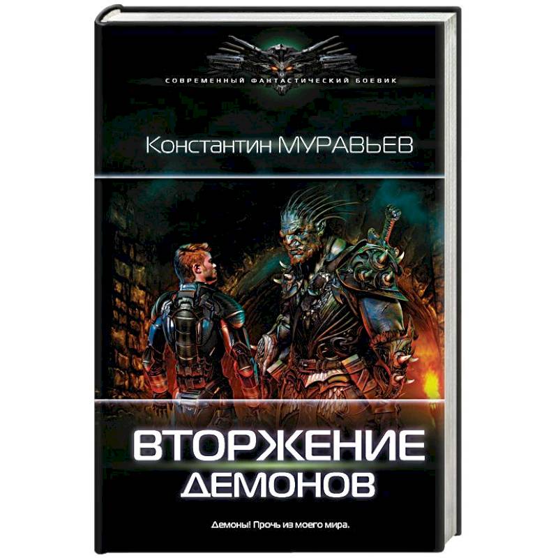 Вторжение демонов Вторжение демонов