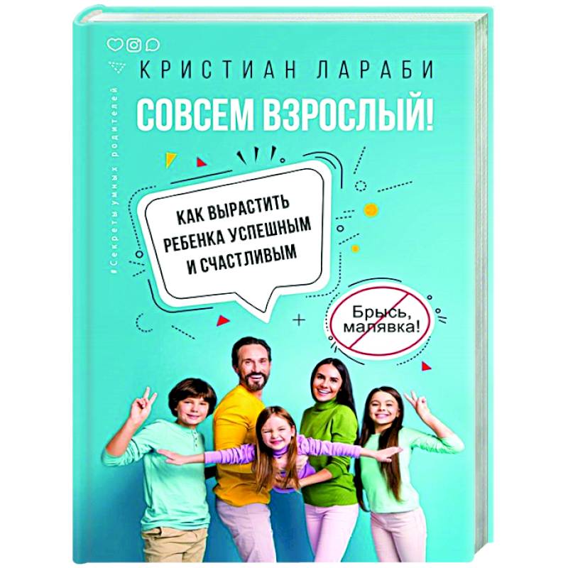 Совсем взрослый! Как вырастить ребенка успешным и счастливым Совсем взрослый! Как вырастить ребенка успешным и счастливым