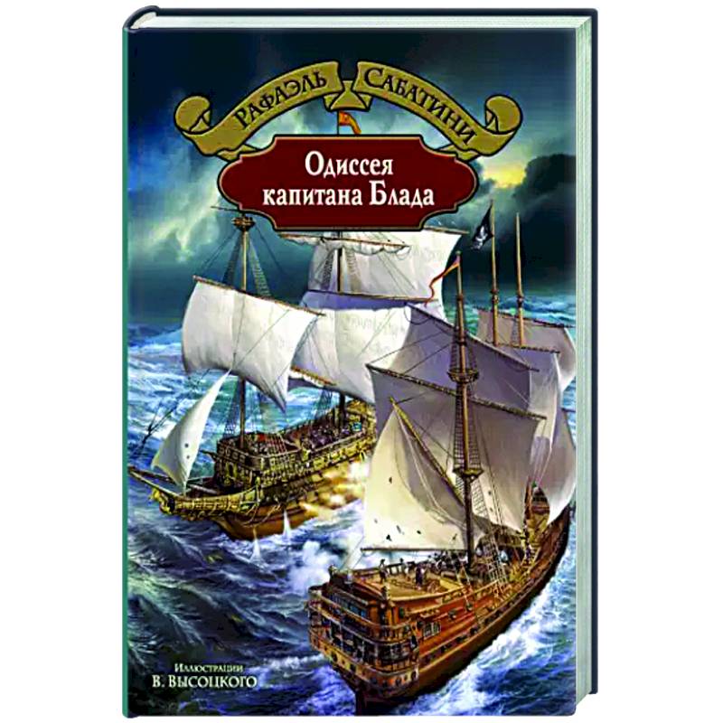 Одиссея капитана Блада Одиссея капитана Блада