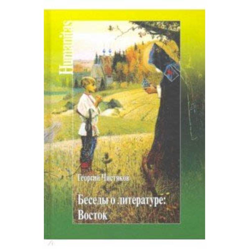 Беседы о литературе. Восток Беседы о литературе. Восток