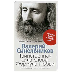 Таинственная сила слова Таинственная сила слова