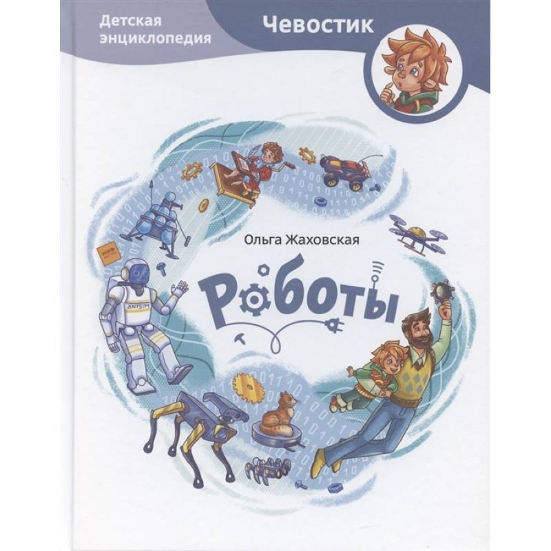 Роботы. Детская энциклопедия Роботы. Детская энциклопедия