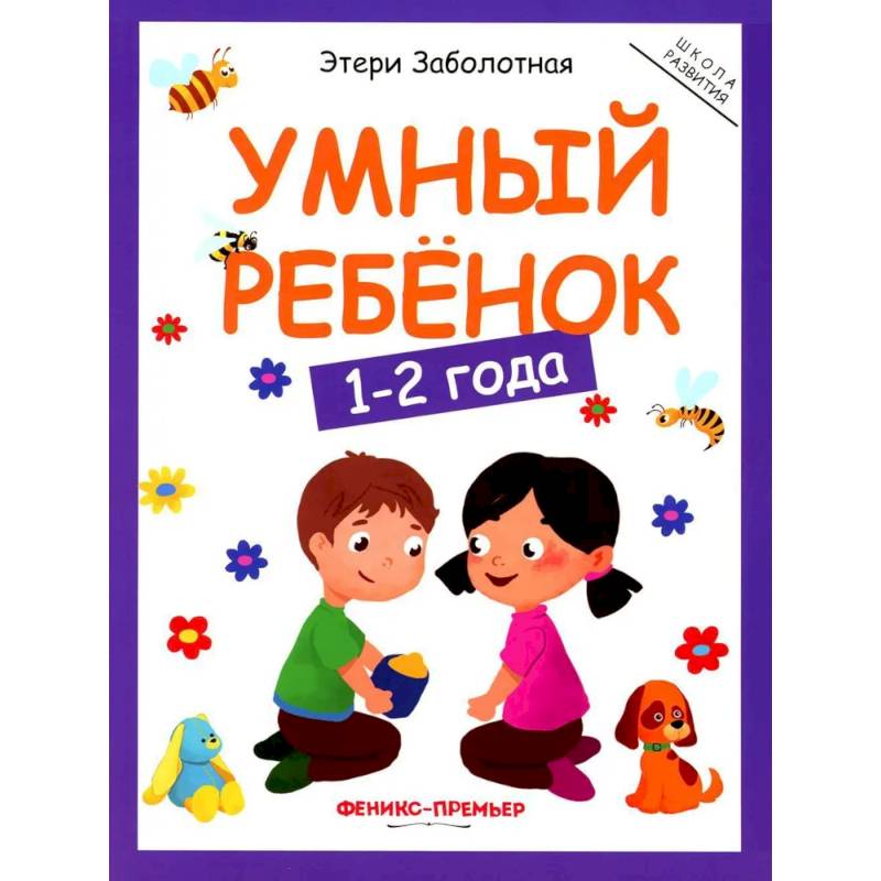 Умный ребенок: 1-2 года Умный ребенок: 1-2 года