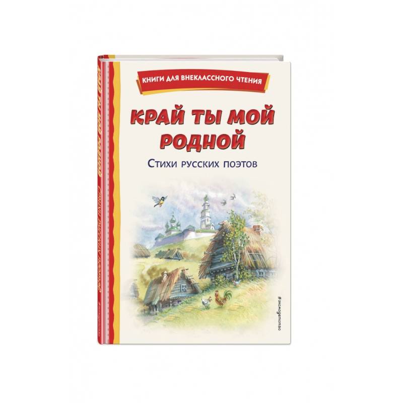 Край ты мой родной. Стихи русских поэтов Край ты мой родной. Стихи русских поэтов