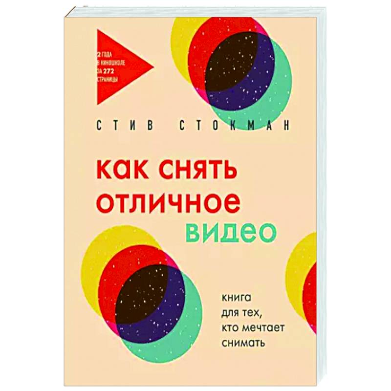 Как снять отличное видео. Книга для тех, кто мечтает снимать Как снять отличное видео. Книга для тех, кто мечтает снимать