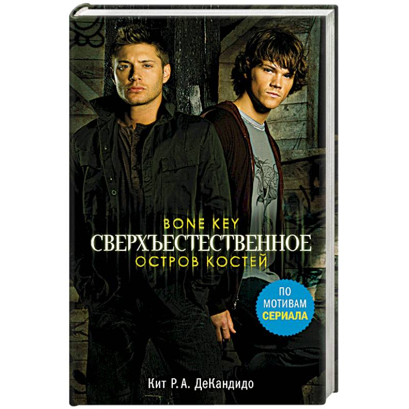 Сверхъестественное. Остров костей Сверхъестественное. Остров костей