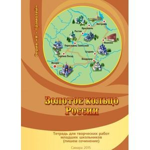 Золотое кольцо России. Тетрадь для творческих работ младших школьников Золотое кольцо России. Тетрадь для творческих работ младших школьников