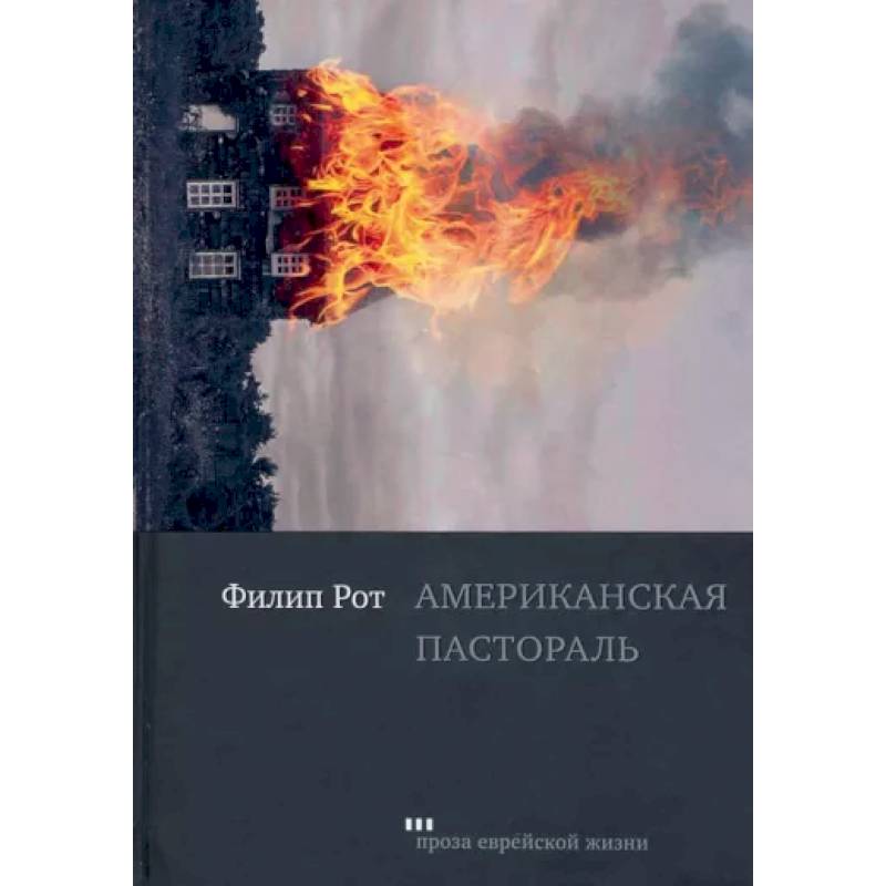 Американская пастораль Американская пастораль