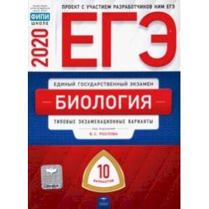 ЕГЭ-2020. Биология. Типовые экзаменационные варианты. 10 вариантов ЕГЭ-2020. Биология. Типовые экзаменационные варианты. 10 вариантов