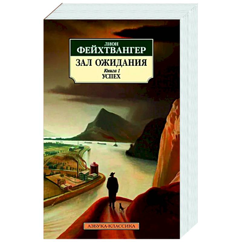 Зал ожидания. Кн. 1. Успех Зал ожидания. Кн. 1. Успех