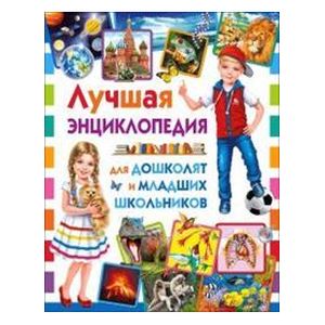 Лучшая энциклопедия для дошколят и младших школьников Лучшая энциклопедия для дошколят и младших школьников